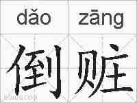 倒赃的拼音