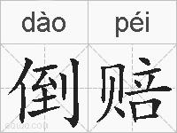 倒赔的拼音