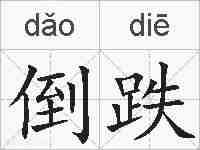 倒跌的拼音