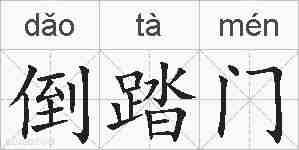 倒踏门的拼音