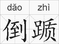 倒踬的拼音