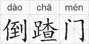 倒蹅门的拼音