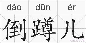 倒蹲儿的拼音