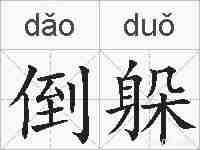 倒躲的拼音