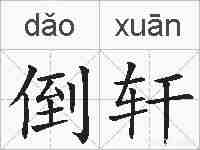 倒轩的拼音