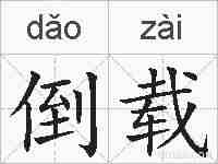 倒载的拼音
