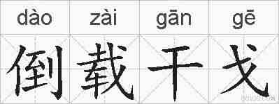 倒载干戈的拼音
