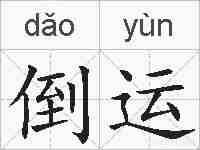 倒运的拼音