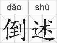 倒述的拼音