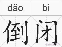 倒闭的拼音
