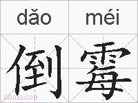 倒霉的拼音