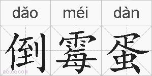 倒霉蛋的拼音