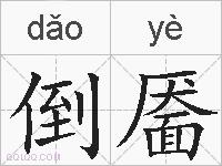 倒靥的拼音