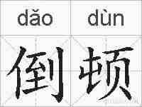 倒顿的拼音