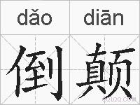 倒颠的拼音