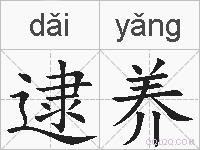 逮养的拼音