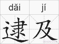 逮及的拼音