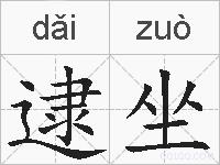 逮坐的拼音