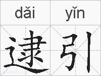 逮引的拼音