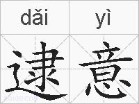 逮意的拼音
