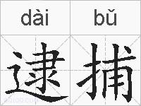 逮捕的拼音