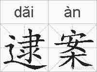 逮案的拼音