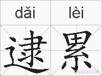 逮累的拼音
