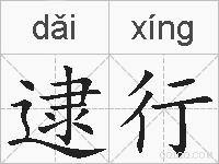 逮行的拼音