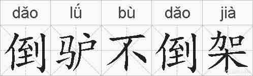 倒驴不倒架的拼音
