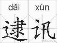 逮讯的拼音