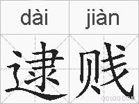 逮贱的拼音