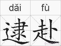 逮赴的拼音