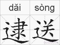 逮送的拼音