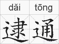 逮通的拼音