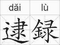 逮録的拼音
