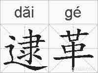 逮革的拼音