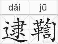 逮鞫的拼音