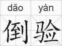 倒验的拼音