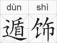遁饰的拼音