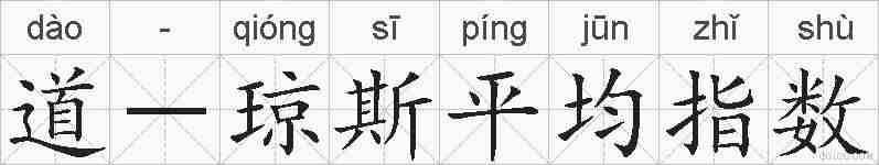 道-琼斯平均指数的拼音