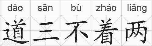 道三不着两的拼音