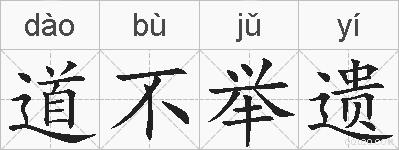 道不举遗的拼音