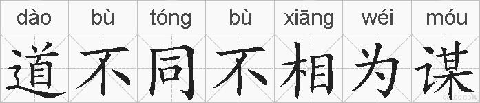 道不同不相为谋的拼音