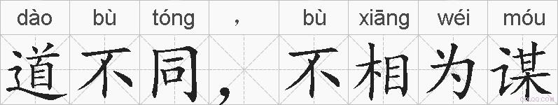 道不同，不相为谋的拼音