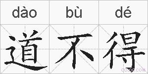 道不得的拼音