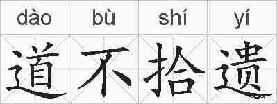 道不拾遗的拼音
