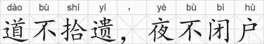 道不拾遗，夜不闭户的拼音