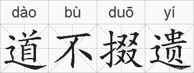 道不掇遗的拼音