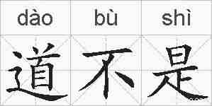 道不是的拼音