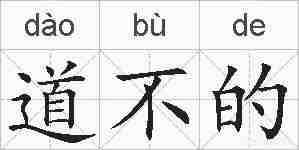 道不的的拼音